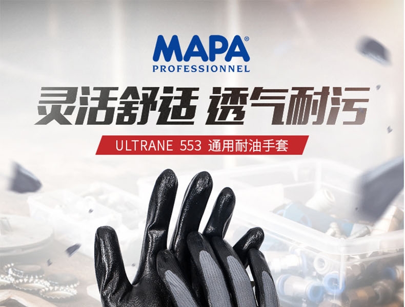 MAPA Ultrane Performance553-8通用耐油勞保手套圖片1