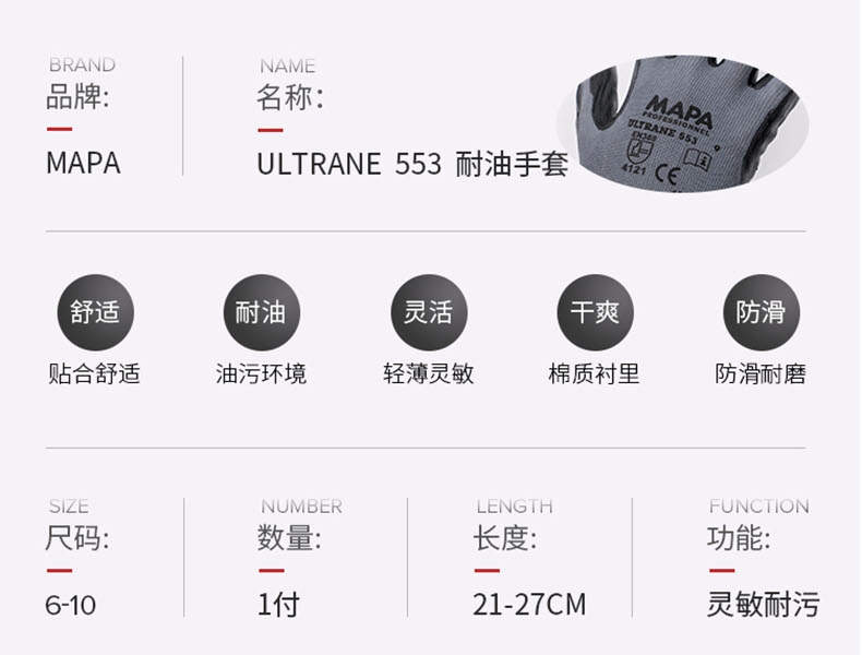 MAPA Ultrane Performance553-8通用耐油勞保手套圖片12