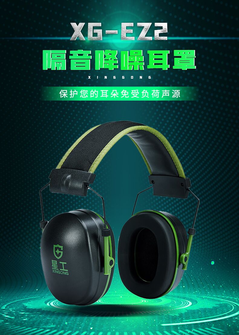 星工XG-EZ3隔音耳機式降噪防噪音耳罩圖片4