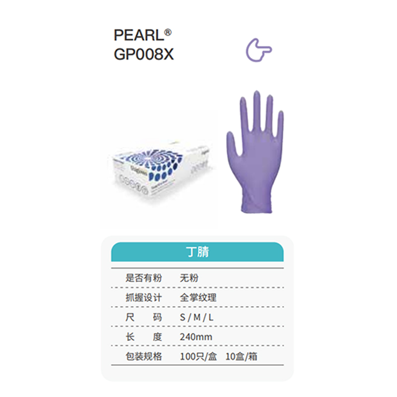 友利格珍珠PEARL GP008X高倍靈巧一次性無粉丁腈手套