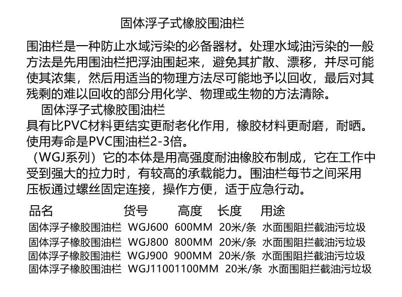 新絡(luò)WGJ1100固體浮子式橡膠圍油欄